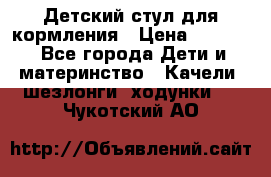 Детский стул для кормления › Цена ­ 3 000 - Все города Дети и материнство » Качели, шезлонги, ходунки   . Чукотский АО